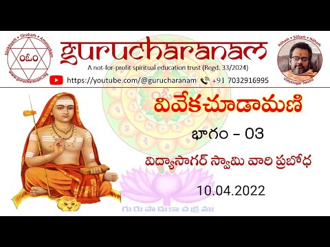 వివేకచూడామణి || భాగం - 03 || విద్యాసాగర్ స్వామి వారి ప్రబోధ || 10.04.2022