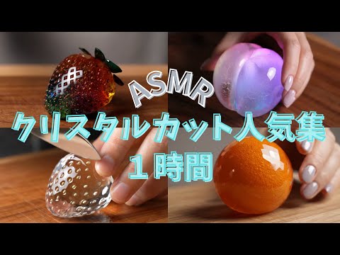 【ASMR】イヤホン推奨🎧宝石カット人気集｜クリスタルフルーツが快感すぎて無限に聴いてしまう…🫧【1時間/睡眠用/作業用】