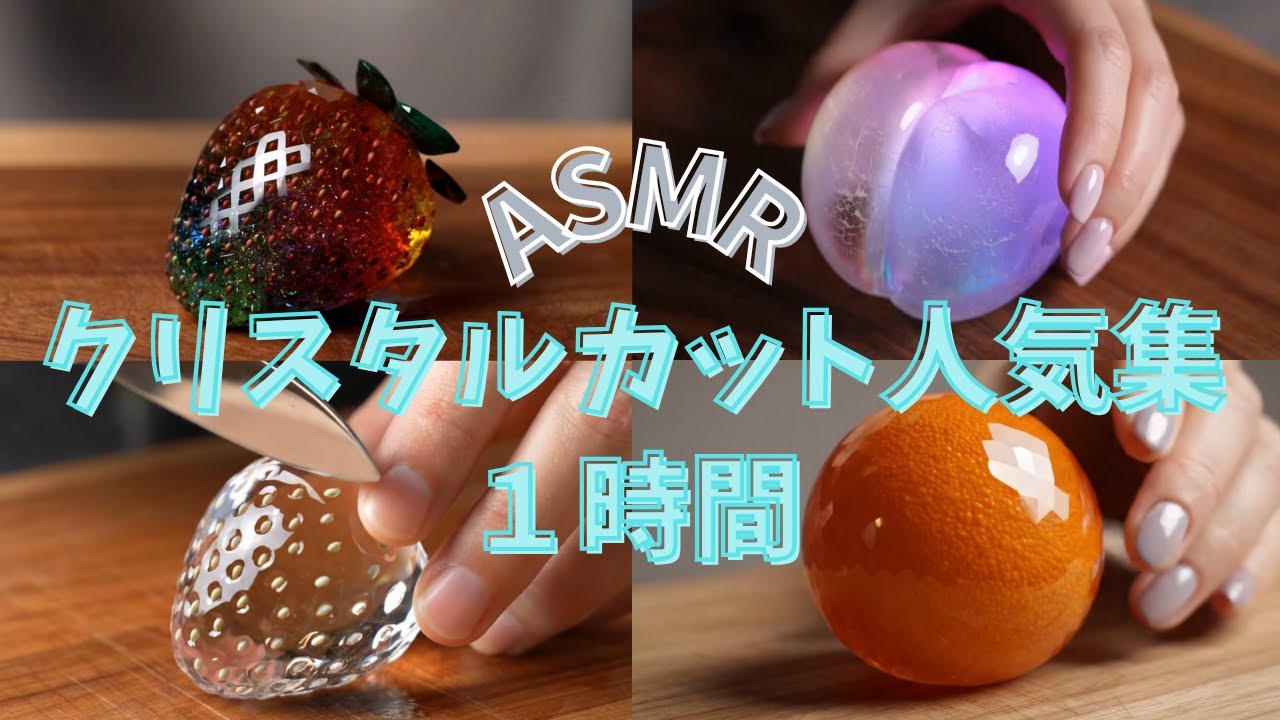 【ASMR】宝石のようなクリスタルフルーツをカット🎧 1時間の癒しと快感ループ