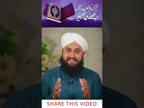 Khuwab Me Quran Dekhna | Khuwab Mein Quran Parhna #shortvideo #quran #dream #khuwabkitabeer