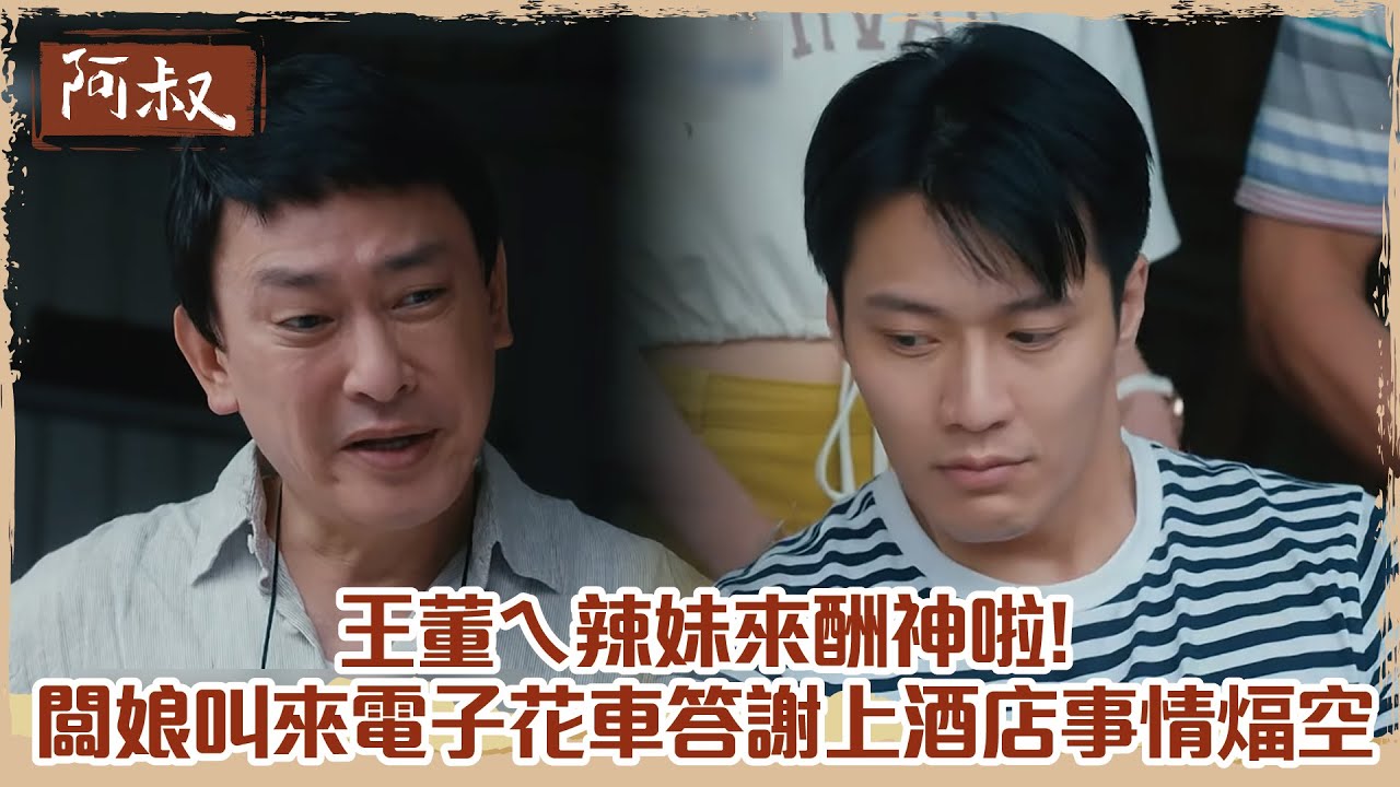 【#阿叔】王董的辣妹來酬神！電子花車答謝，張睿家酒店事件成謎｜EP10精華✨