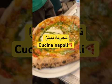 تجربة بيتزا cucina napoli #habbat