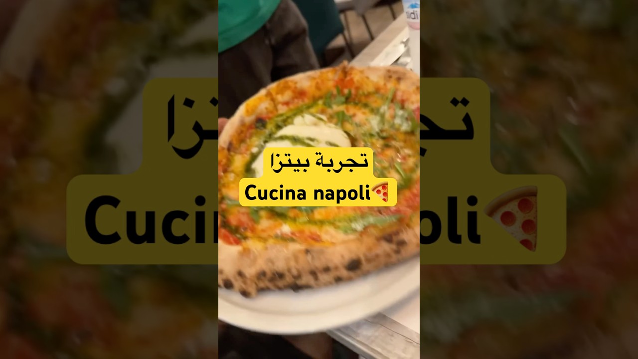 تجربتي مع بيتزا كوتشينا نابولي 🍕: تقييم شامل لأفضل أكلات الشوارع