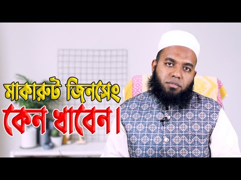 মাকা রুট ও জিনসেনের উপকারিতা 🧄
