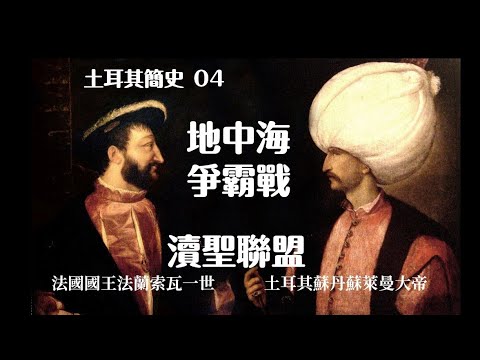 土耳其簡史04:地中海爭霸戰