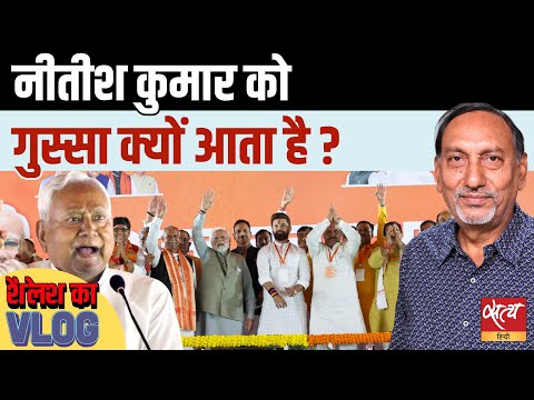 नीतीश कुमार को गुस्सा क्यों आया? | Bihar Politics में 'धमाका' | नीतीश का पत्ता साफ़?