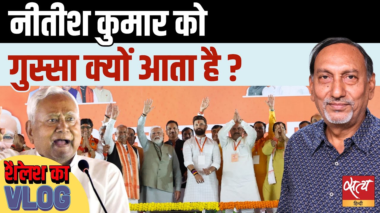 नीतीश कुमार का गुस्सा क्यों फूटा? Bihar Politics में बड़ा धमाका 🔥
