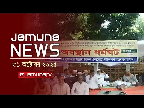 যমুনা নিউজ | Latest News Headline and Bulletin | Jamuna News | 4 PM | 31 October 2025 | Jamuna TV