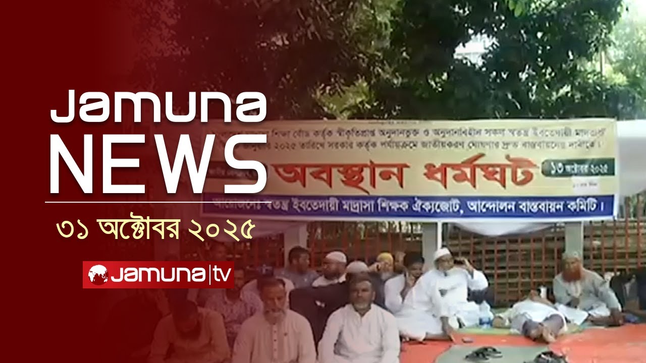 যমুনা নিউজ: ৩১ অক্টোবর ২০২৫, ৪PM - মুক্তিযুদ্ধের বিরোধীদের বিভ্রান্তি ও জাতীয় নির্বাচনের সমর্থনে আহ্বান