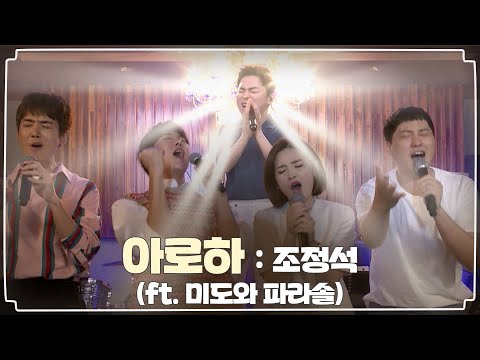 🎶 Live Performance: 조정석 & 미도와 파라솔 - 아로하 | 슬기로운 의사생활 시즌2 기대하세요!