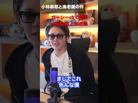 ガーシーチャンネルで暴露した小林麻耶。海老蔵さんに会った青汁王子の反応。#青汁王子の切り抜き #三崎優太#ガーシー#海老蔵#小林麻耶#武井壮