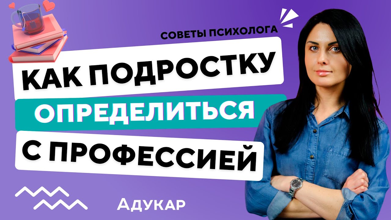 Выбор профессии для подростков: советы психолога 🧠