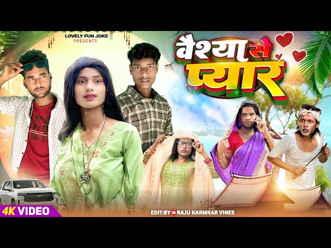 VESHIYA SE PYAR | वेश्या से प्यार | ভেষিয়া সে পিয়ার | surjapuri Natok comedy video@lovelyfunjoke