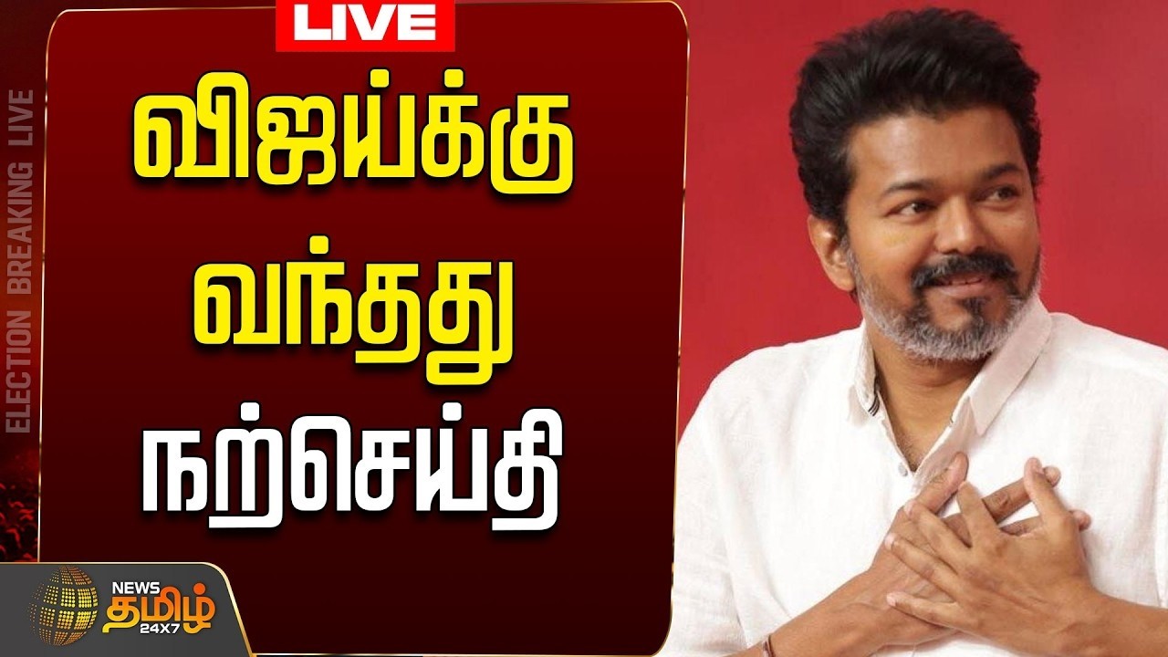🔴LIVE: TVK Vijay & VCK Meet on Tamil Nadu Politics