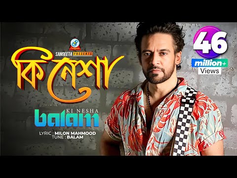 Ki Nesha | Balam | āĻāĻŋ āύā§āĻļāĻž | āĻŦāĻžāϞāĻžāĻŽ | Music Video