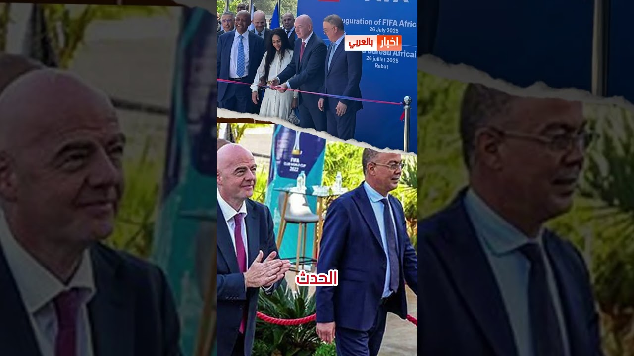 صدمة إعلام الجزائر من افتتاح مقر الفيفا بالمغرب ⚽