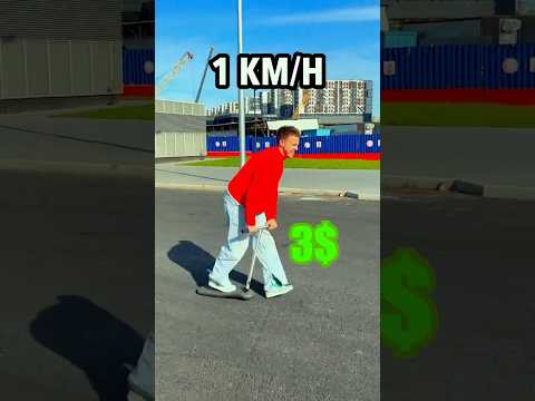 Самокат за 1$ vs 5000$