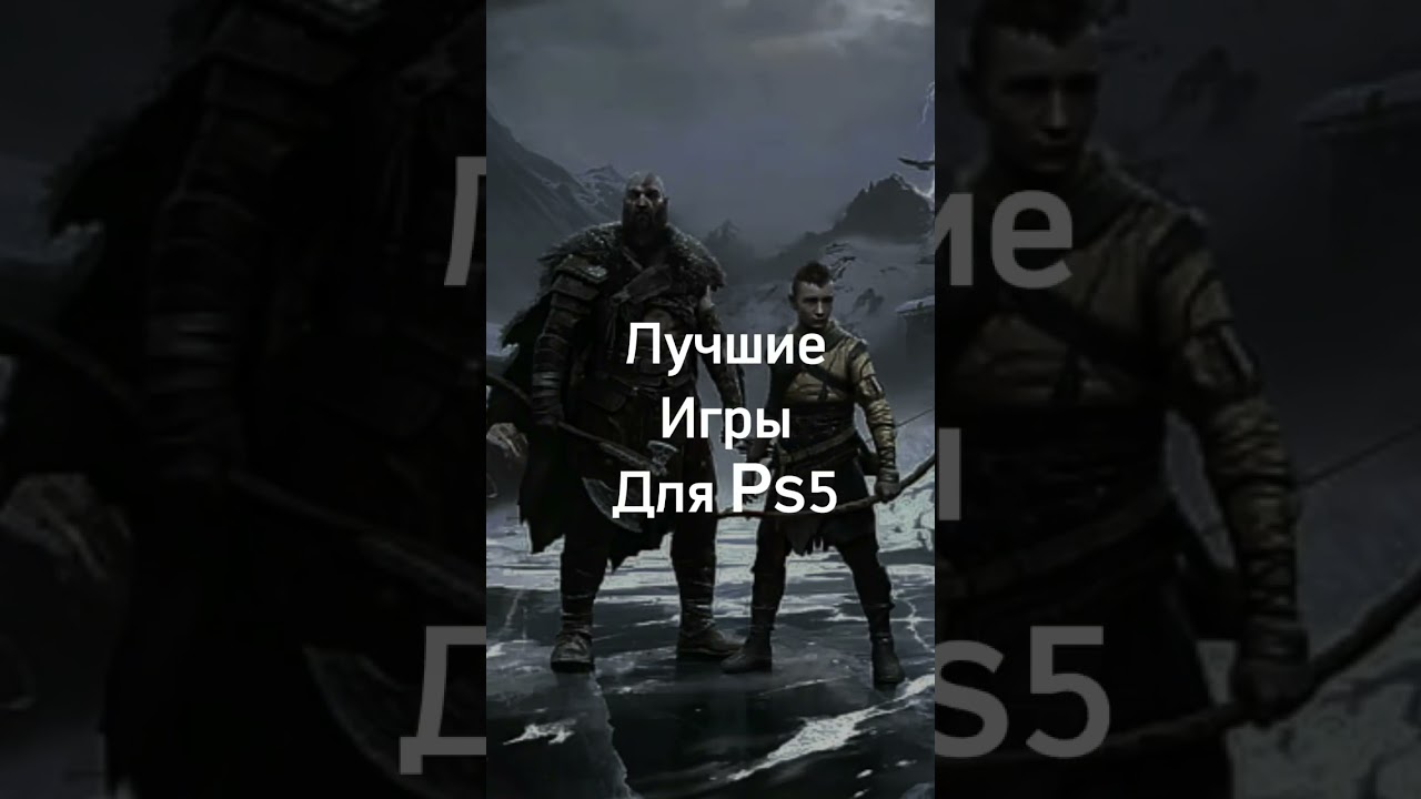 Лучшие игры для Ps5 в 2024 #ps5 #игрынаps5 #игрынаps4 #игрынапк