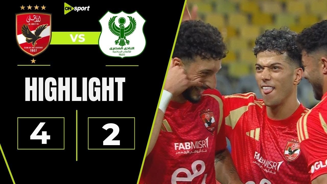 ملخص وأهداف مباراة الأهلي والمصري 2-4: عودة تاريخية للأحمر لصدارة دوري نايل 📈