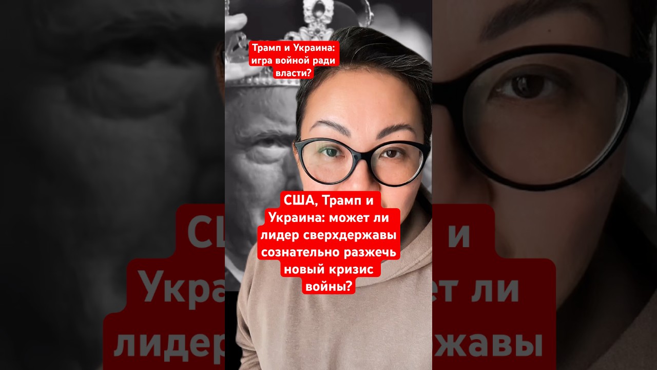 Трамп и Украина: Возможен ли новый военный кризис 🇺🇸