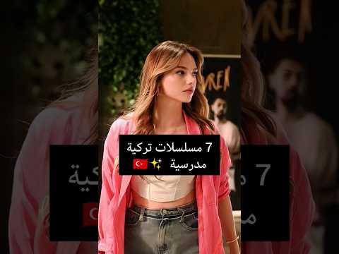 7مسلسلات تركية مدرسية #مسلسلات_تركية #اكسبلور