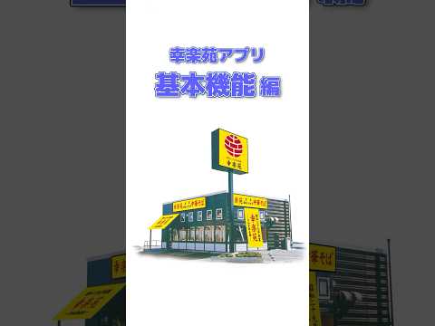 【幸楽苑】幸楽苑アプリの基本機能を40秒でご紹介！#shorts #幸楽苑 #ラーメン #アプリ