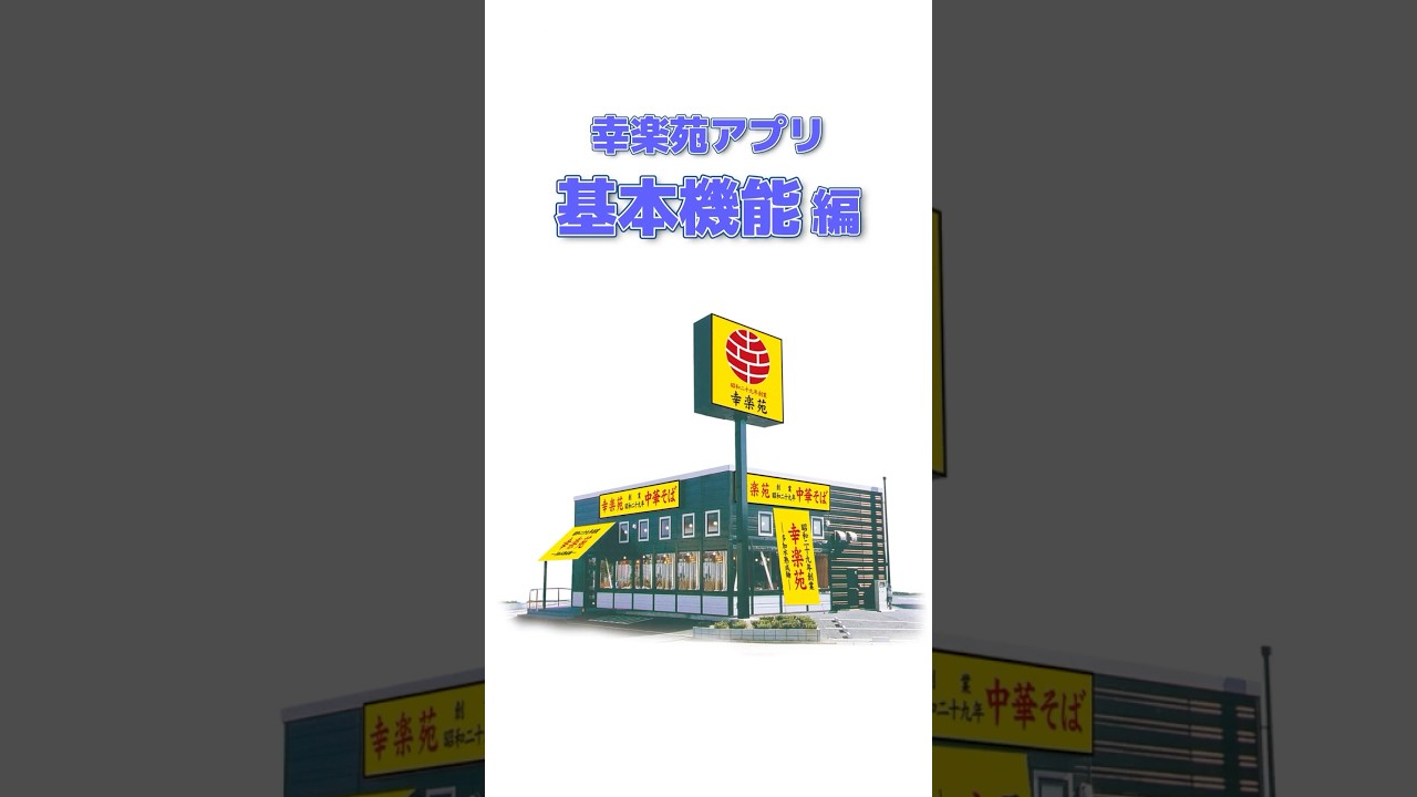 幸楽苑アプリの便利な基本機能を40秒で解説！🍜 #shorts