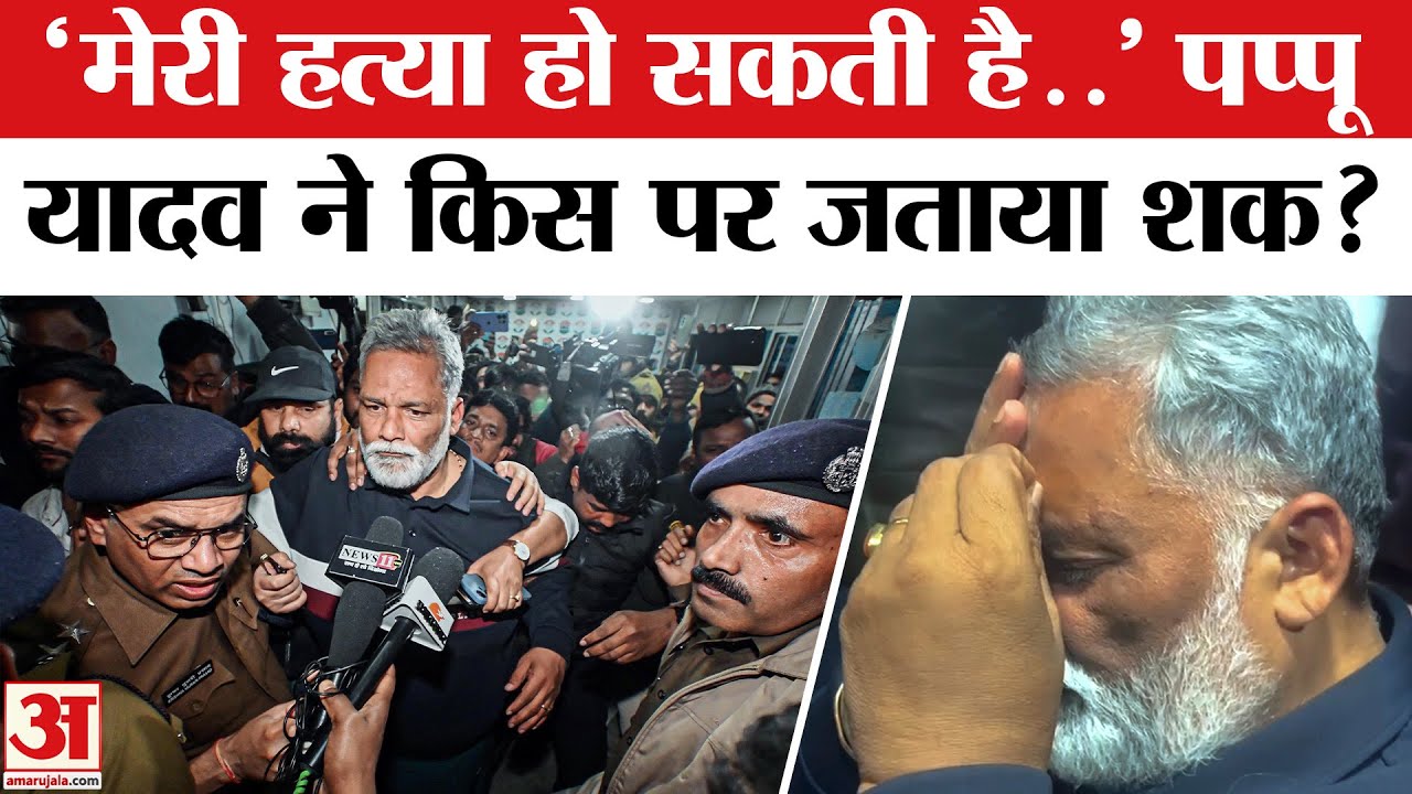 Pappu Yadav Arrested : अस्पताल से पप्पू यादव ने किसका लिया नाम? | Pappu Yadav News | Amar Ujala