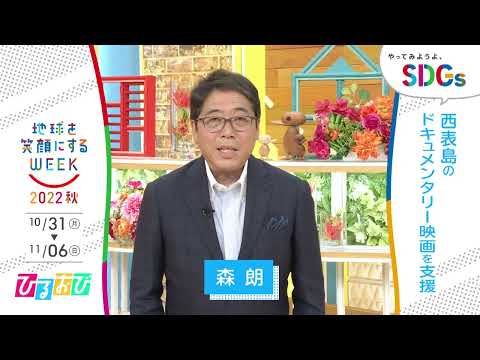 ［ひるおび！］森朗の考えるSDGsは？やってみようよ､SDGs「地球を笑顔にするWEEK」【TBS】
