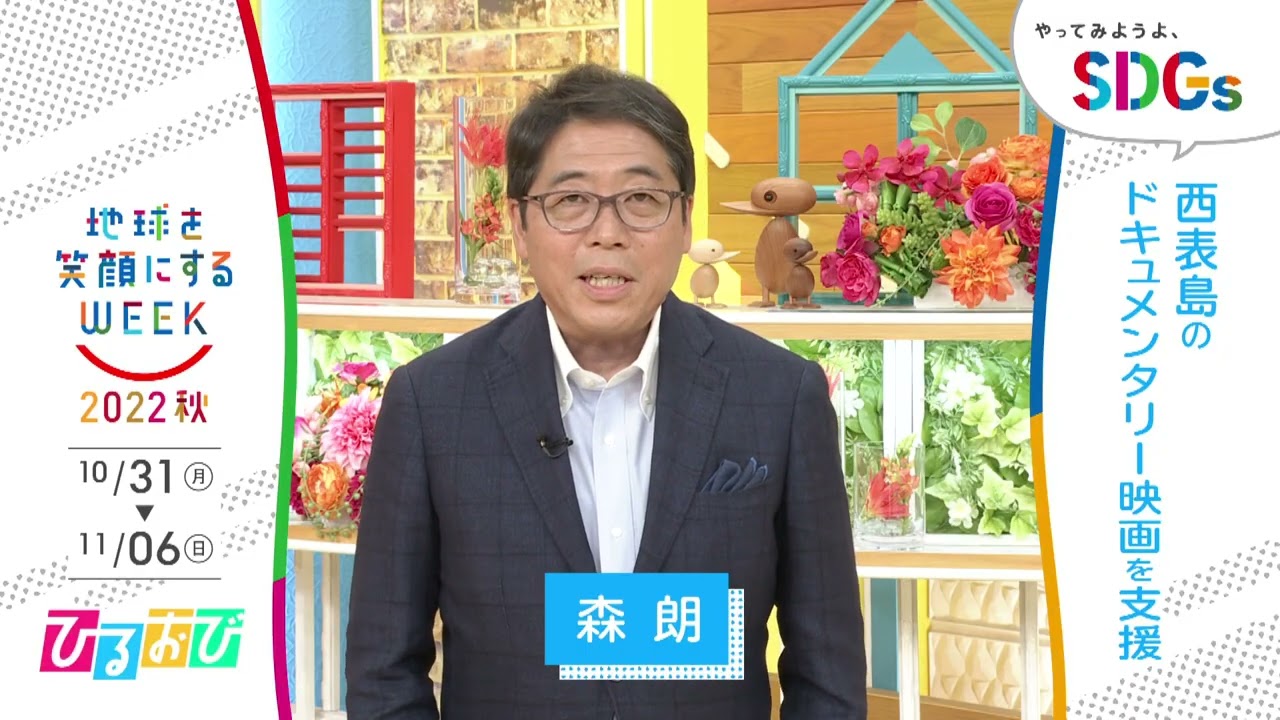 【ひるおび！】森朗さんが語るSDGsの意義と実践方法🌍 — 地球を笑顔にするWeek特集