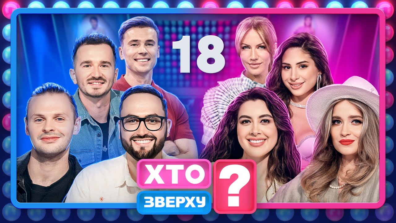 Хто зверху? 2024, Випуск 18 (26.12.2024) 🎄