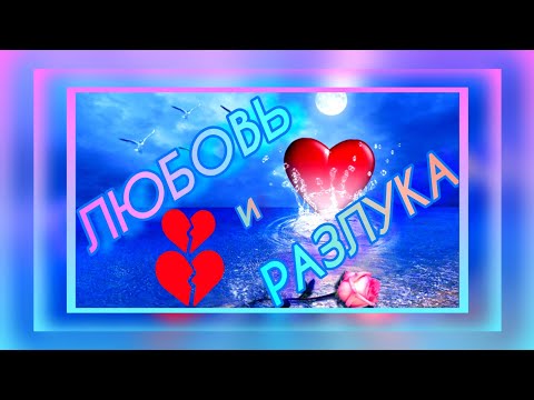 ЛЮБОВЬ и РАЗЛУКА - ЛЮДМИЛА СЕНЧИНА. ГРУСТНАЯ ИСТОРИЯ ЛЮБВИ...... РАЗБИТЫЕ СЕРДЦА.💔💔 290.