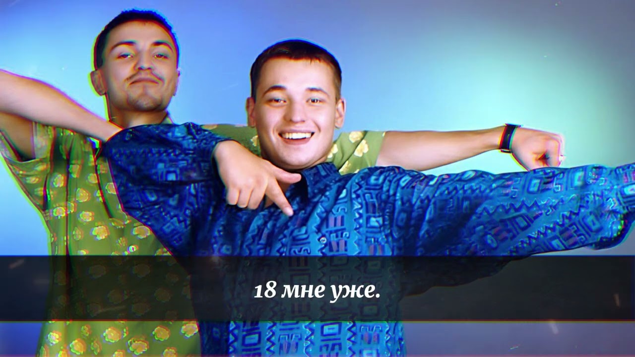 Караоке Руки Вверх - 18 Мне Уже 🎤