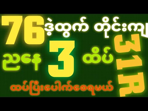 *76*ဒဲ့ထွက်တိုင်း {30~10~2025} ညနေဈေး 2D•[ 3 ]ထိပ်သူဌေးဖြစ် ရှယ်ပေါက်ချင်ရင် ဒါပဲထိုး🎁🫵🏼#2dlive#2d3d
