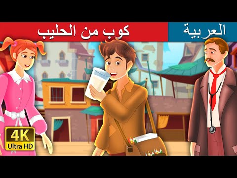 كوب من الحليب | Glass of Milk Story in Arabic | @ArabianFairyTales