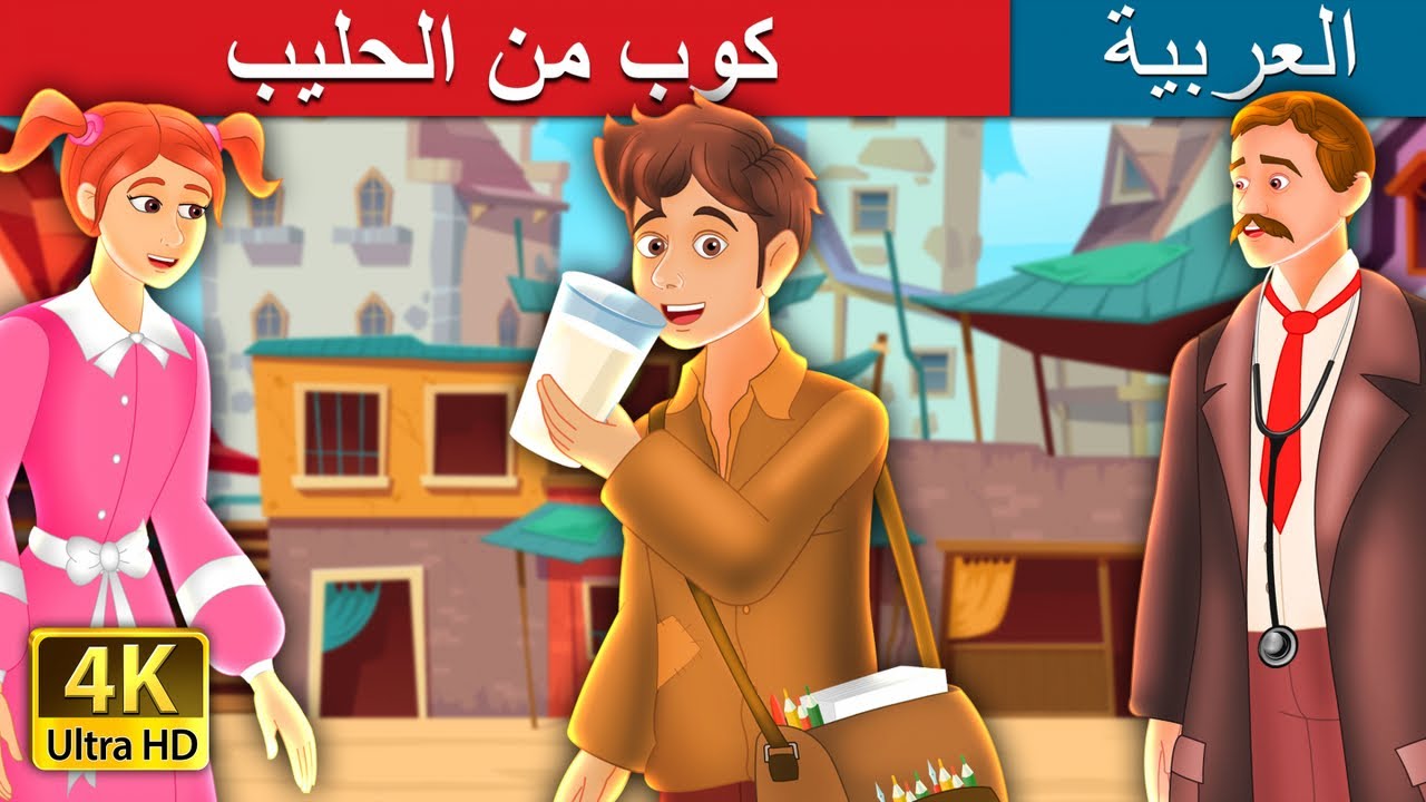 قصة كوب الحليب للأطفال 🥛 | حكاية عربية ممتعة للأطفال