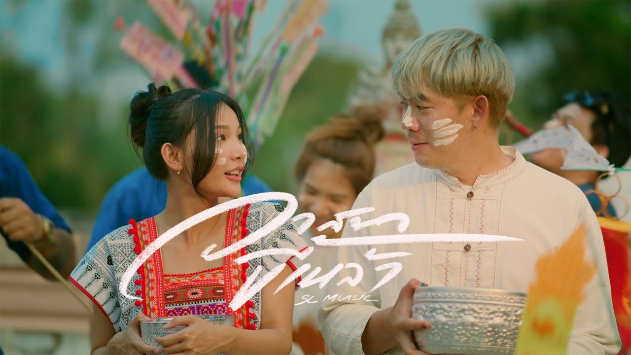 วาสนาขี้เหล้า - SL Music (Official MV) 🎶