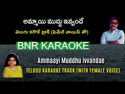 Ammaayi Muddhu Ivvandhe Karaoke With Female Voice | KshaNa KshaNam 1991 | Vekatesh | Sridevi
