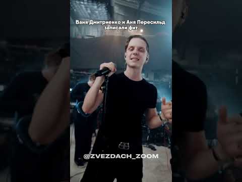 ВАНЯ ДМИТРИЕНКО И АНЯ ПЕРЕСИЛЬД ЗАПИСАЛИ ФИТ #ванядмитриенко #аняпересильд #пересильд #дмитриенко