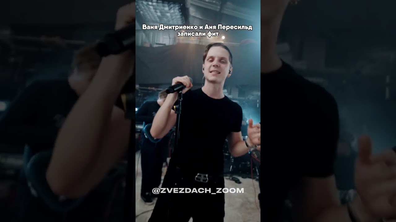Ваня Дмитриенко и Аня Пересильд выпустили совместный хит 🎶