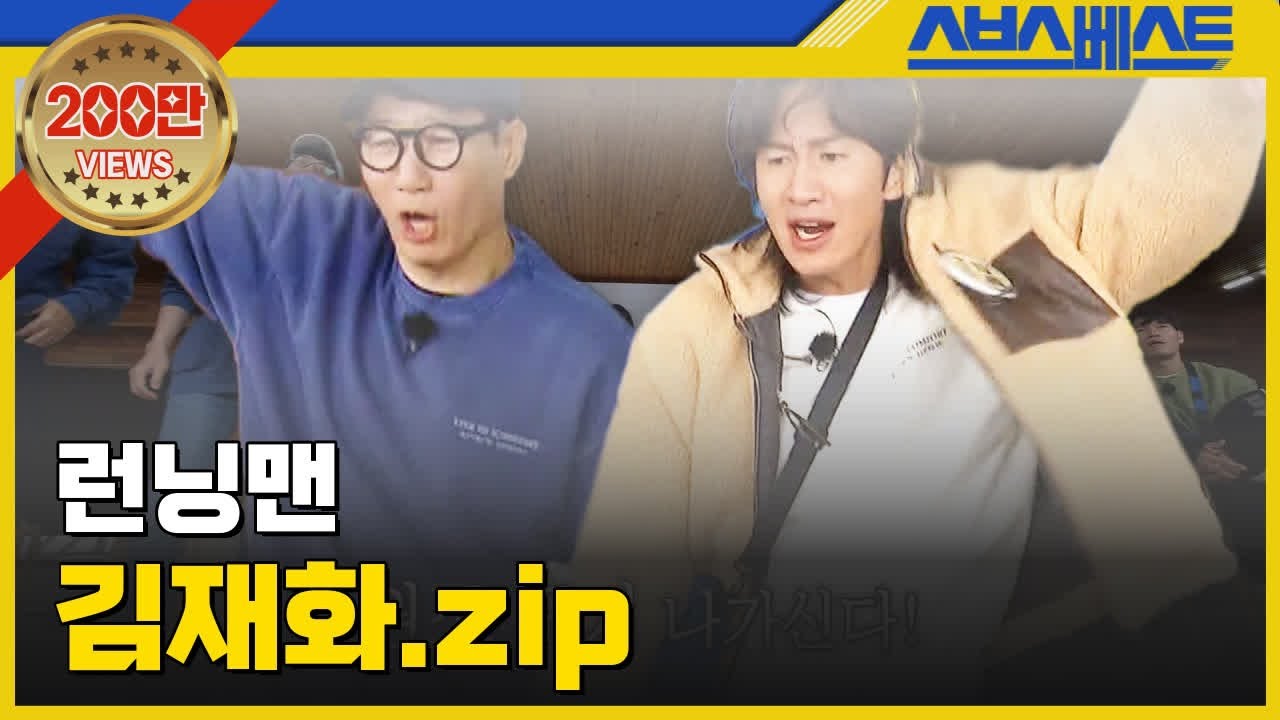 런닝맨 베스트 모음 🎉 김재화와 함께하는 최고의 순간들