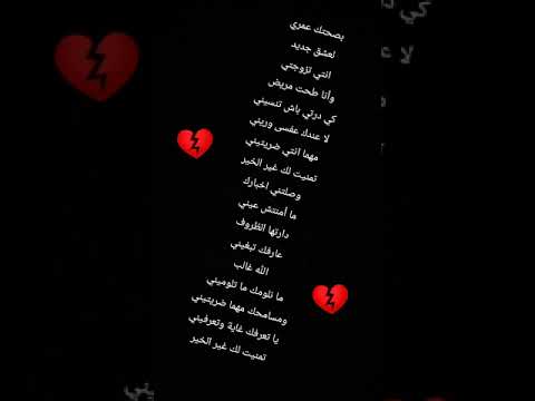 أغاني مكتوبة: بصحتك عمري لعشق جديد