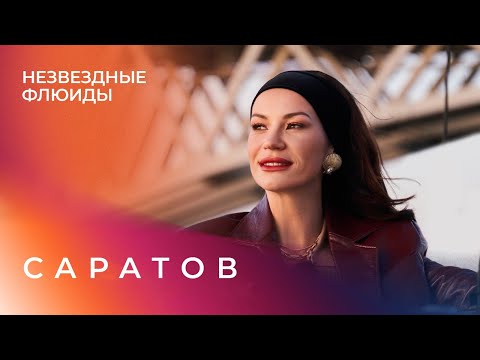 Незвездные Флюиды. Саратов. Ида Галич