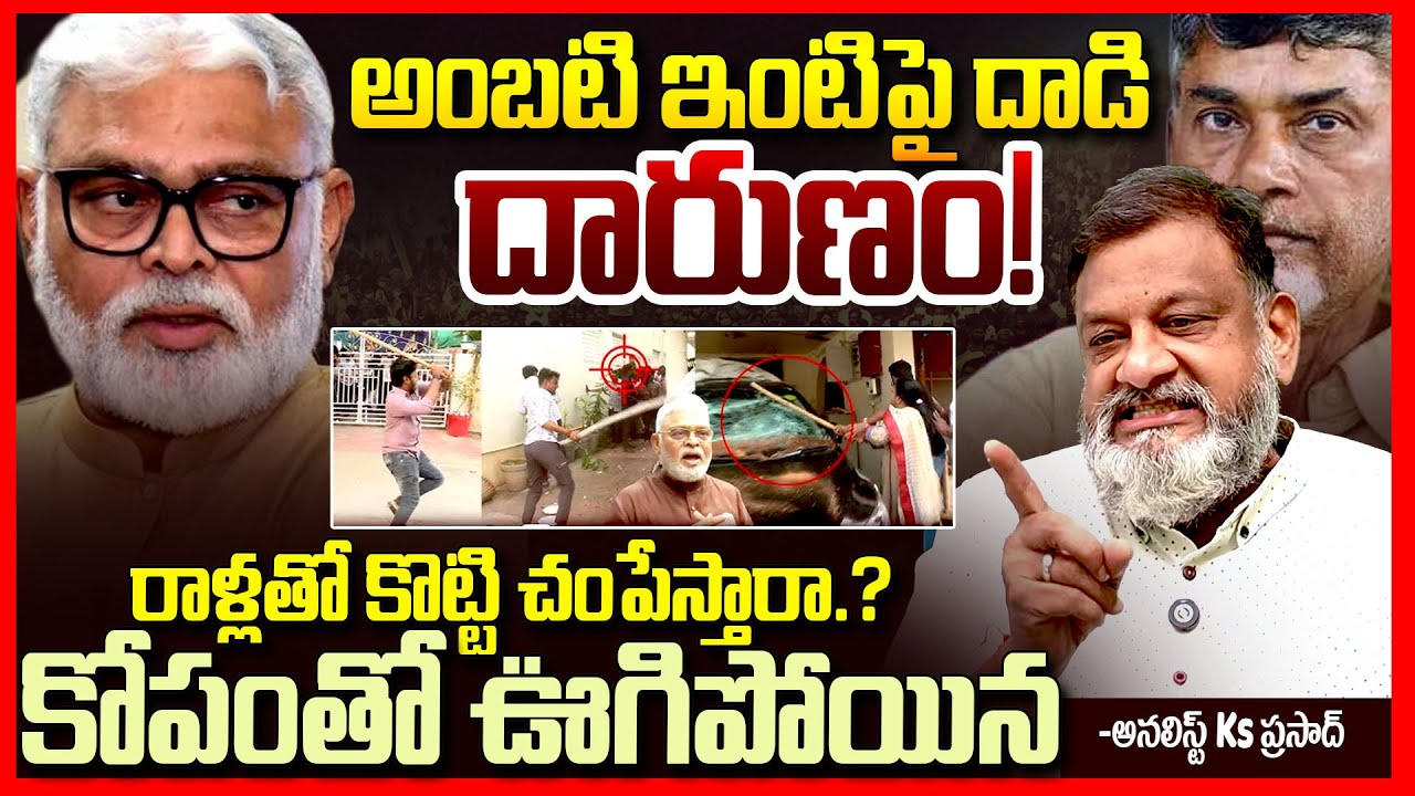 అంబటిపై దాడి దారుణం || Analyst Ks Prasad Fires On Chandrababu Over Ambati Rambabu Issue || TR