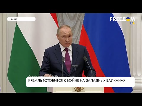 Агрессия Кремля. Россия угрожает Западным Балканам