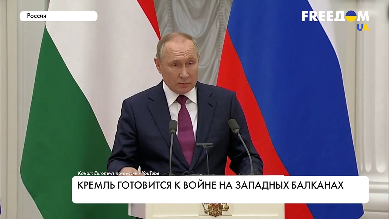 Кремль угрожает Западным Балканам: Россия вызывает тревогу своими угрозами 🇷🇺