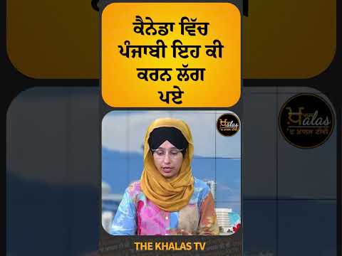 ਕੈਨੇਡਾ ਵਿੱਚ ਪੰਜਾਬੀ ਇਹ ਕੀ ਕਰਨ ਲੱਗ ਪਏ #canada #canadalife #canadanews #thekhalastv