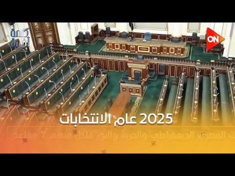 كلمة أخيرة - 2025 عام الانتخابات.. هل تتغير الكتل البرلمانية في مجلس النواب؟