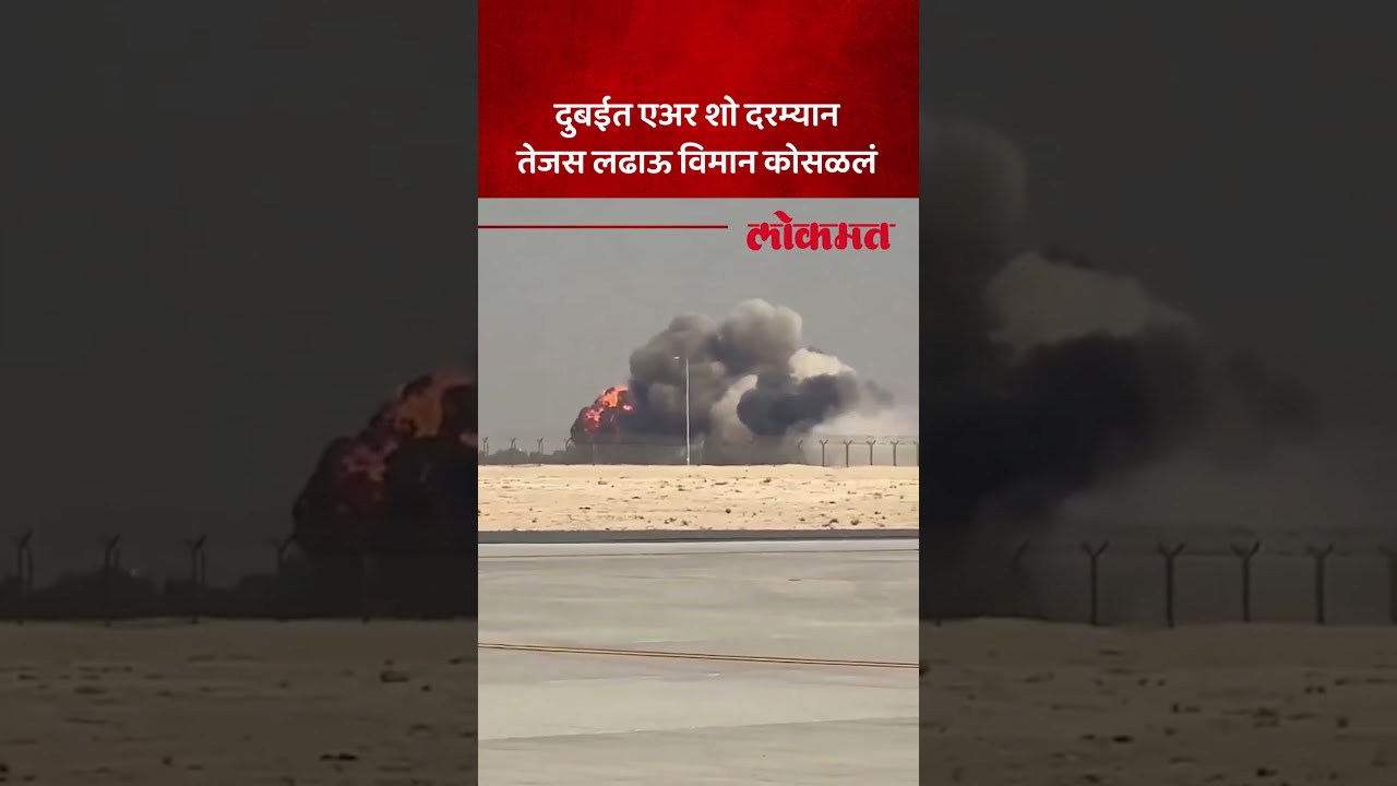 भारताचा तेजस विमान दुबई एअर शोमध्ये अपघात