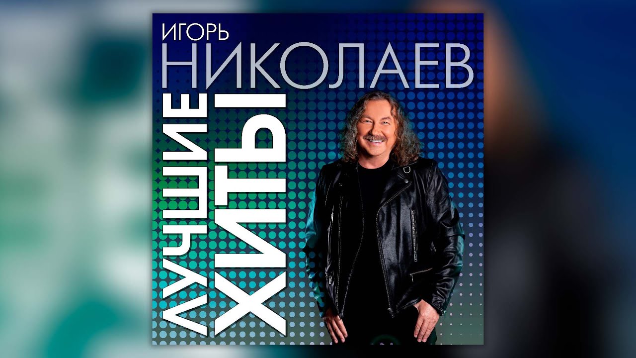 Игорь Николаев — Лучшие хиты 🎶 Полный сборник популярных песен